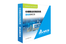 DIAMCS物料搬送管控系统